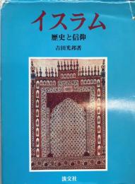 イスラム : 歴史と信仰