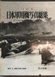 日本軍用機写真総集