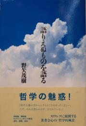 語りえぬものを語る