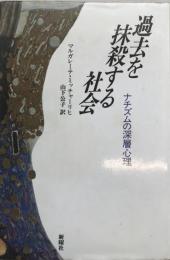 過去を抹殺する社会―ナチズムの深層心理 マルガレーテ・ミッチェルリヒ; 山下公子