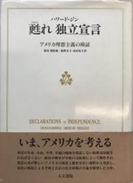 甦れ独立宣言 : アメリカ理想主義の検証