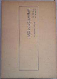 製糸業近代化の研究