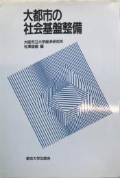 大都市の社会基盤整備