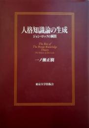 人格知識論の生成 : ジョン・ロックの瞬間