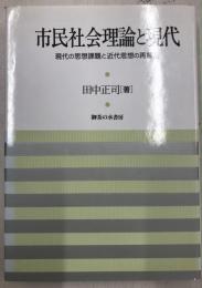 市民社会理論と現代 : 現代の思想課題と近代思想の再解読