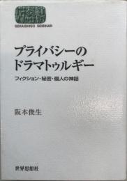 プライバシーのドラマトゥルギー : フィクション・秘密・個人の神話