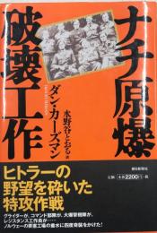 ナチ原爆破壊工作