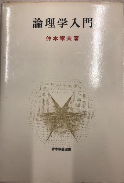 wit　株式会社　論理学入門　仲本章夫　日本の古本屋　tech　古本、中古本、古書籍の通販は「日本の古本屋」