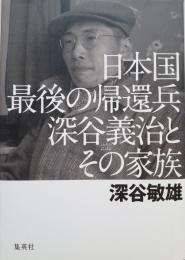 日本国最後の帰還兵深谷義治とその家族