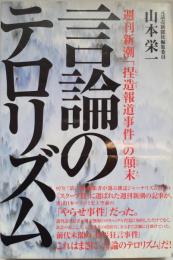 言論のテロリズム : 週刊新潮「捏造報道事件」の顛末