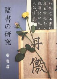 臨書の研究(1)楷書編 浅見 錦龍