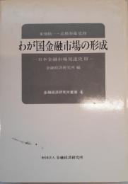 わが国金融市場の形成 : 日本金融市場発達史3