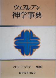 ウェスレアン神学事典　（1993年） [大型本] リチャード・テイラー／監修