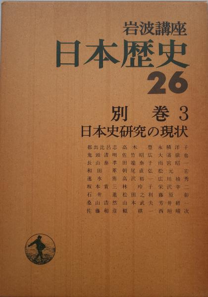 日本歴史 1 ～ 26 (全巻セット) 岩波講座 - 文学/小説