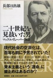 二十世紀を見抜いた男 : マックス・ヴェーバー物語