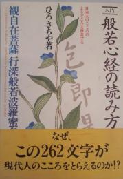 入門般若心経の読み方 ひろ さちや