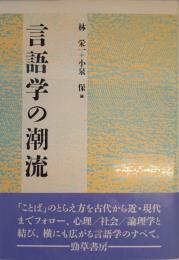 言語学の潮流