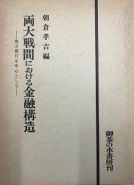 両大戦間における金融構造 : 地方銀行を中心として