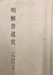 明解書道史