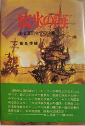 流水の海　ある軍司令官の決断
