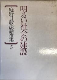 庭野日敬法話選集