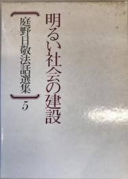 庭野日敬法話選集