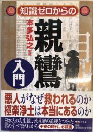 知識ゼロからの親鸞入門