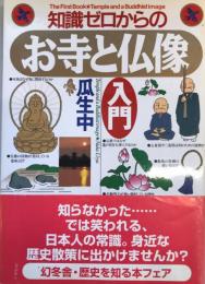 知識ゼロからのお寺と仏像入門