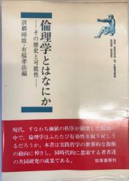 倫理学とはなにか : その歴史と可能性