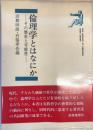 倫理学とはなにか : その歴史と可能性 新版