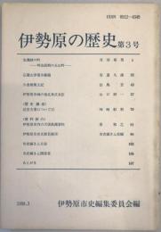 伊勢原の歴史 第三号 
