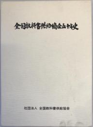 社団法人全国教科書供給協会五十年史