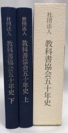 教科書協会五十年史　上下　2冊セット