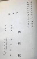 岡山縣通史　上下　（2冊）