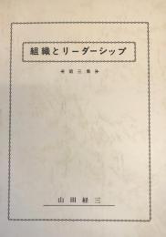 組織とリーダーシップ