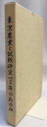 東京農業と試験研究100年のあゆみ