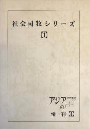 社会司牧シリーズ①「アジアの声」増刊③