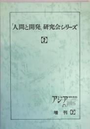 「人間と開発」研究会シリーズ②　アジアの声. 増刊