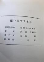 憶い出すままに
