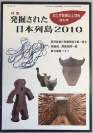 文化財発掘出土情報  増刊号（通巻348）特集　発掘された日本列島2010年