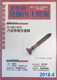 文化財発掘出土情報 : 歴史・考古の情報誌　巻頭グラビア石川県小松市八日市地方遺跡