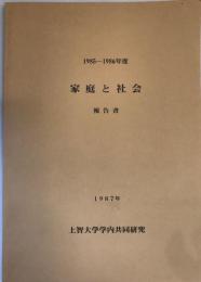 1985-1986年度　家庭と社会　報告書