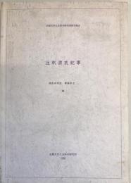 注釈漂荒紀事