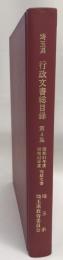 埼玉県行政文書総目録 : 埼玉県立文書館所蔵 第4集 (昭和51～52年度完結文書) 