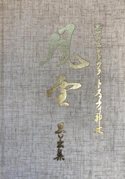 法華経写経とその荘厳(須藤弘敏 著) / 株式会社 wit tech / 古本
