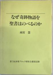 なぜ奇跡物語を聖書はのべるのか　第7回多摩ブロック研修会講演記録