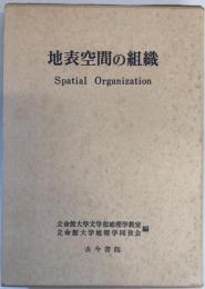 地表空間の組織