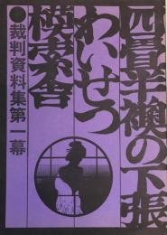 四畳半襖の下張・わいせつ・模索舎 : 裁判資料集　第1幕