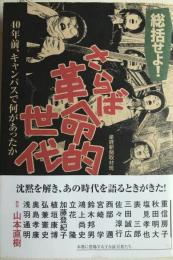 総括せよ!さらば革命的世代 : 40年前、キャンパスで何があったか