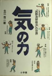 気の力 : いま注目の「西野流呼吸法」の世界